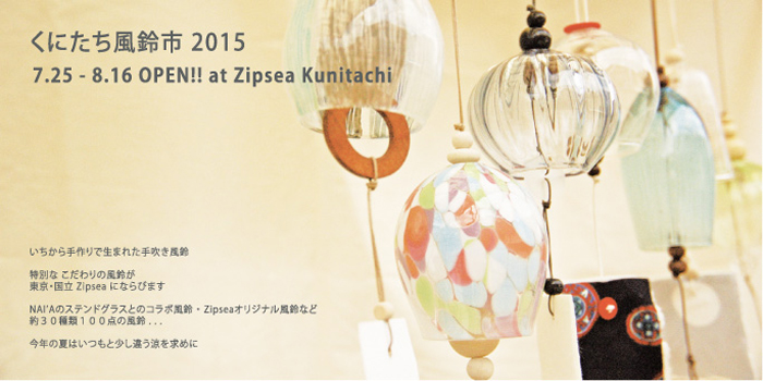 くにたち風鈴市2015