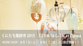 くにたち風鈴市2015